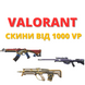Valorant inventory from 1,000 VP (Europe)