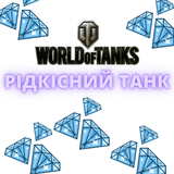 Рандом World of Tanks «Редкий Танк»  1695 фото