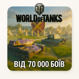WOT від 70 000 боїв (EU) 1495 фото