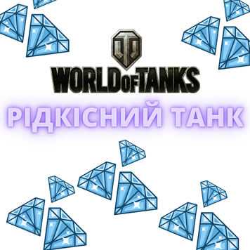 Рандом World of Tanks «Редкий Танк»  1695 фото