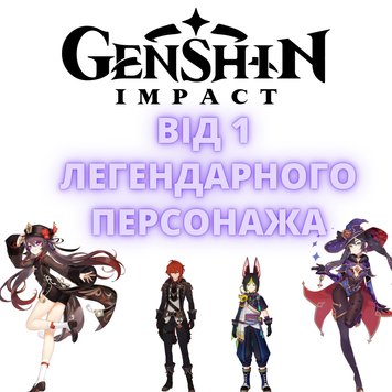 Genshin Impact акаунт від 1  Легендарного персонажа (Європа) 338 фото