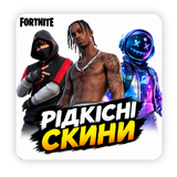 Акаунти Fortnite з рідкісними скинами (IKONIK, Travis Scott, Astro Jack) 2245 фото