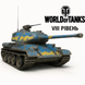 WOT від 8 lvl | Вічна гарантія в подарунок | Сервер: Європа 790 фото 1